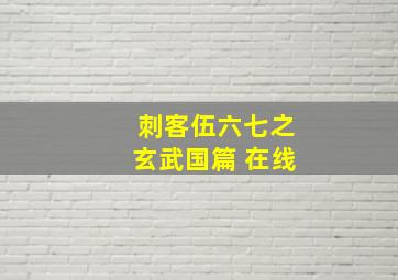 刺客伍六七之玄武国篇 在线